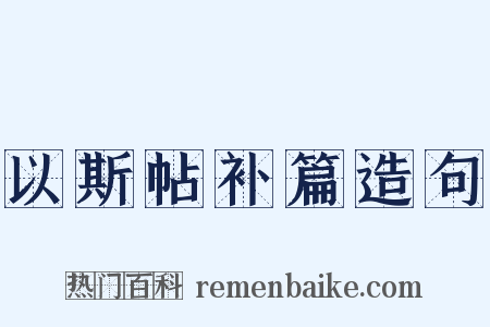 以斯帖补篇造句是什么意思的图片